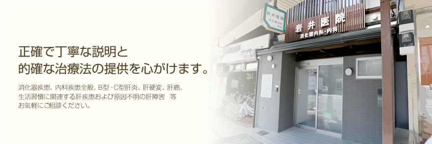 消化器疾患、内科疾患全般、B型・C型肝炎、肝硬変、肝癌、生活習慣に関連する肝疾患および原因不明の肝障害　等お気軽にご相談ください。